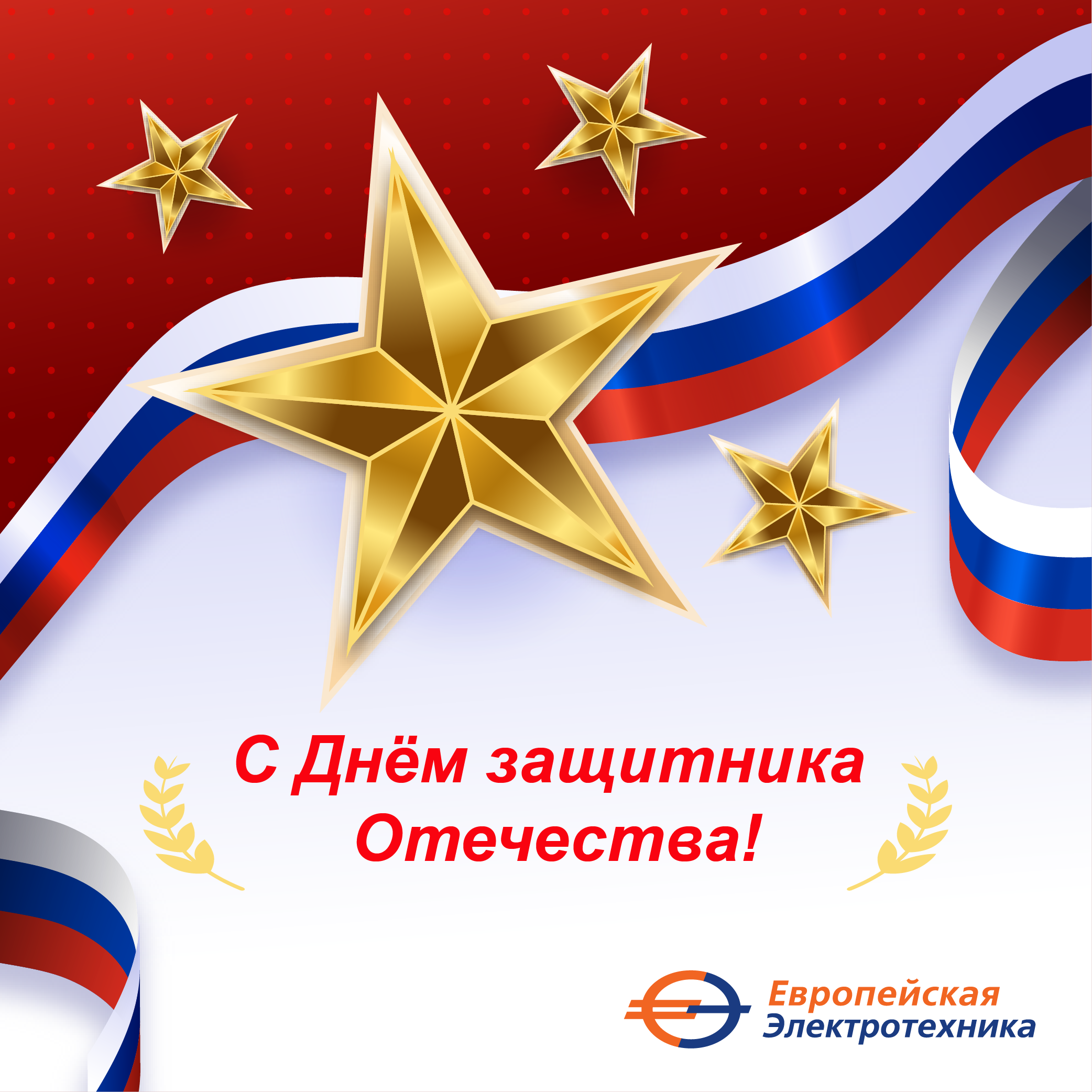 Открытка ко Дню Защитника Отечества